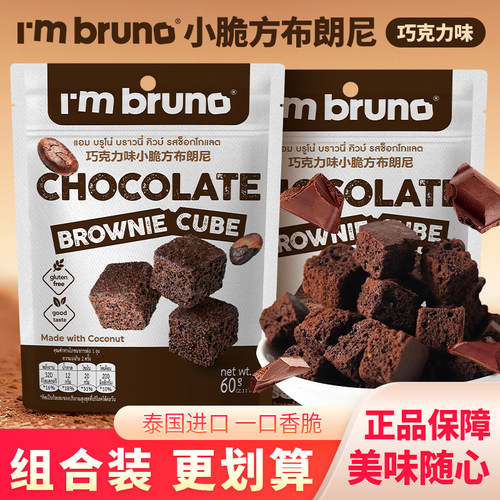 Imbruno巧克力布朗尼方块小脆方办公室薄脆饼干休闲零食脆皮脆片