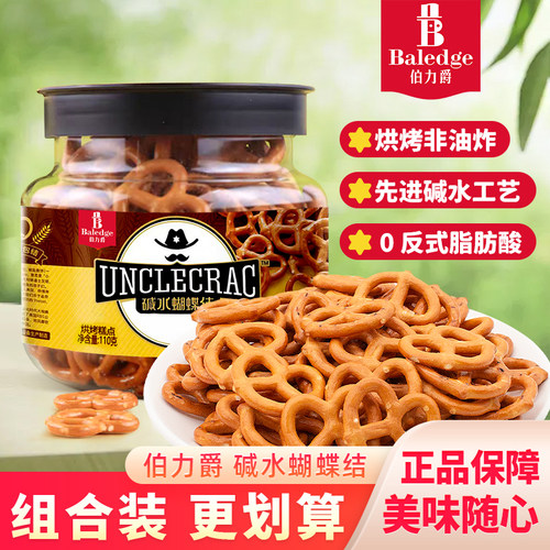 伯力爵碱水蝴蝶结饼干烘烤非油炸独立包装烘焙蛋糕装饰休闲小零食