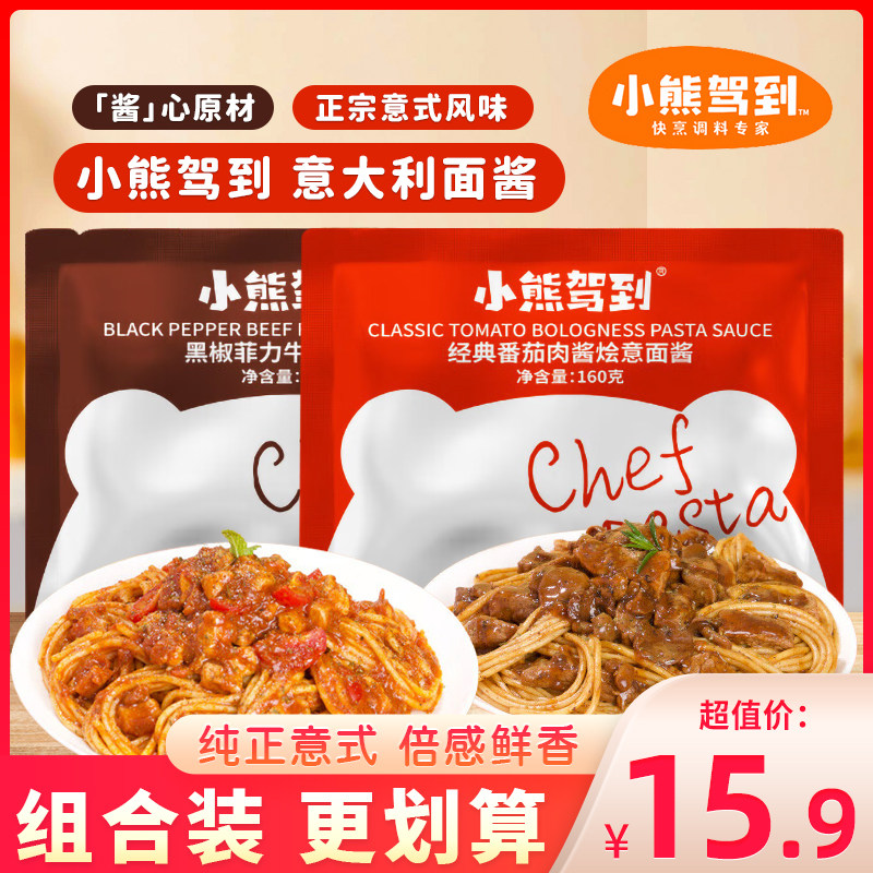 小熊驾到意面酱调料拌面条专用酱调料意大利面酱酱料番茄黑胶酱