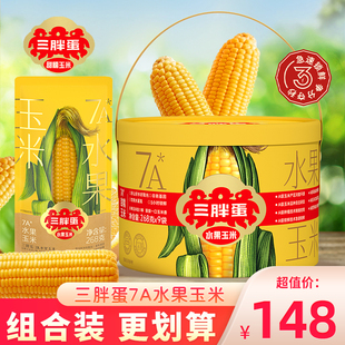 三胖蛋水果玉米礼盒装甜糯玉米真空装包装袋即食苞米玉米棒子早餐
