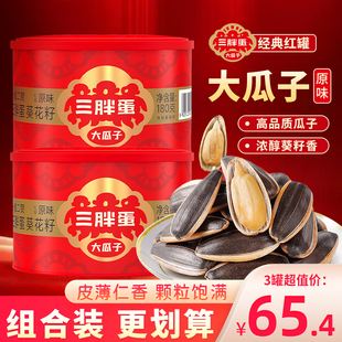 三胖蛋经典 原味葵花籽内蒙瓜子2025新货大颗粒炒货休闲毛嗑小零食