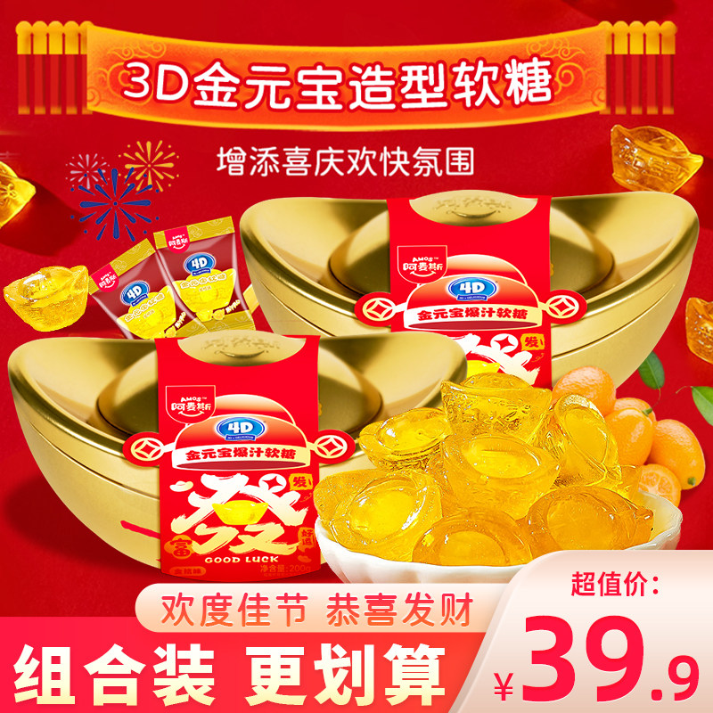 阿麦斯4D金元宝爆汁软糖金桔味糖果儿童食玩小零食qq糖橡皮糖200g