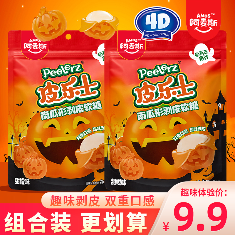 阿麦斯皮乐士南瓜型剥皮软糖甜橙味果汁软糖万圣节糖果零食橡皮糖