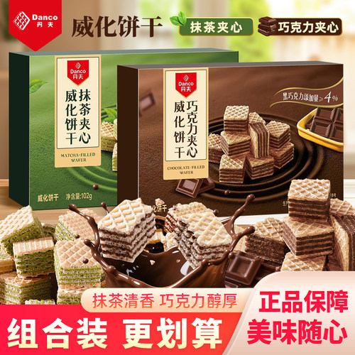 丹夫威化饼干抹茶巧克力双口味酥脆夹心点心独立包装休闲解馋零食