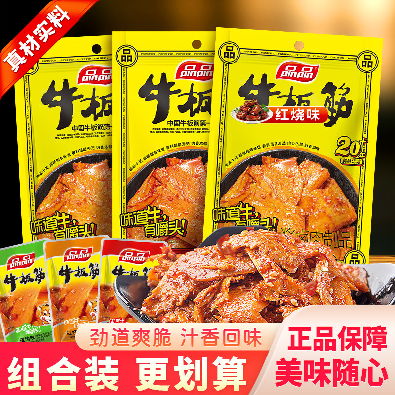 品品烧烤味牛板筋薄片麻辣四川成都特产红烧味牛肉类零食小吃108g
