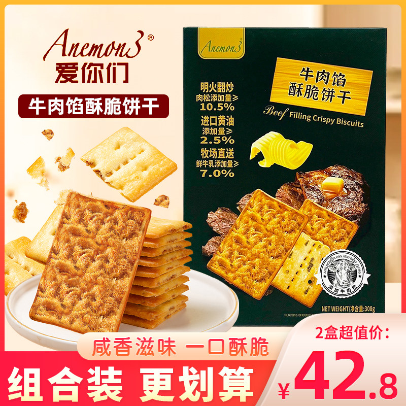 爱你们Anemon3牛肉馅酥脆饼干肉松夹心饼干休闲代餐零食盒装308g