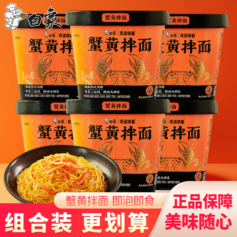 白象走街串巷蟹黄拌面泡面夜宵整箱批发方便面桶装干拌面速食食品