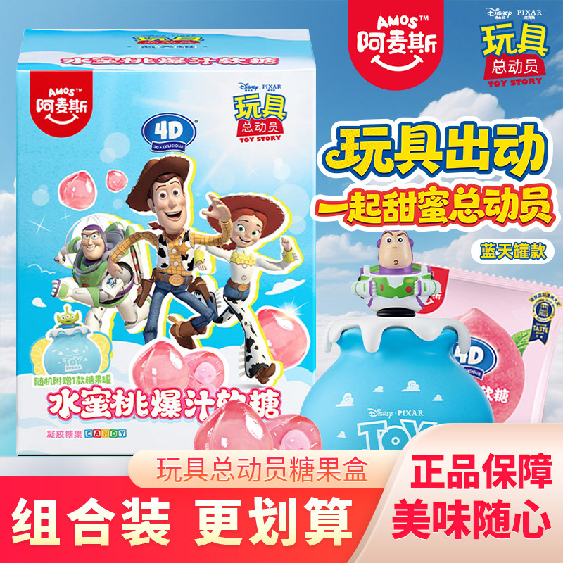 阿麦斯玩具总动员蓝天罐水蜜桃爆汁软糖水果糖食玩qq糖糖果小零食