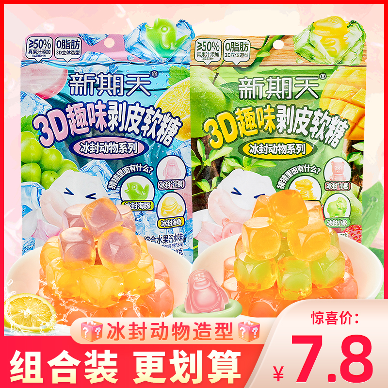 新期天3D趣味剥皮软糖综合水果味汽水味混搭冰封动物造型果汁糖果