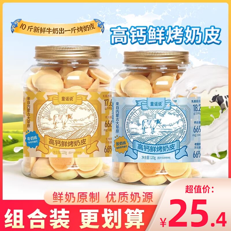 童谣说高钙鲜烤奶皮酸奶味牛奶味内蒙烤牛奶脆片零食小吃罐装120g