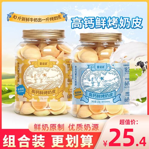 童谣说高钙鲜烤奶皮酸奶味牛奶味内蒙烤牛奶脆片零食小吃罐装120g