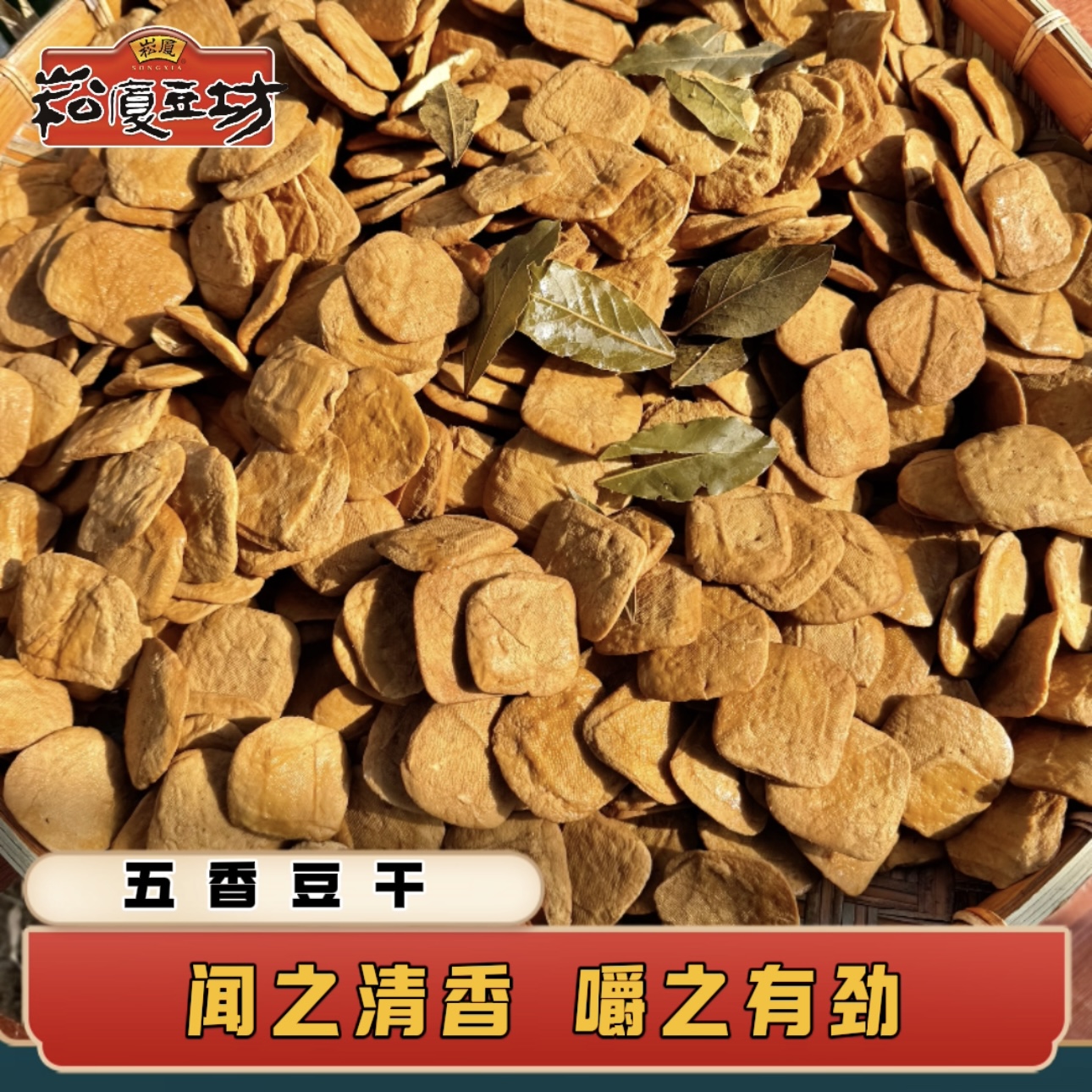 【崧厦豆坊】绍兴五香干500g茶干原味豆腐干炒菜下酒豆制品零食