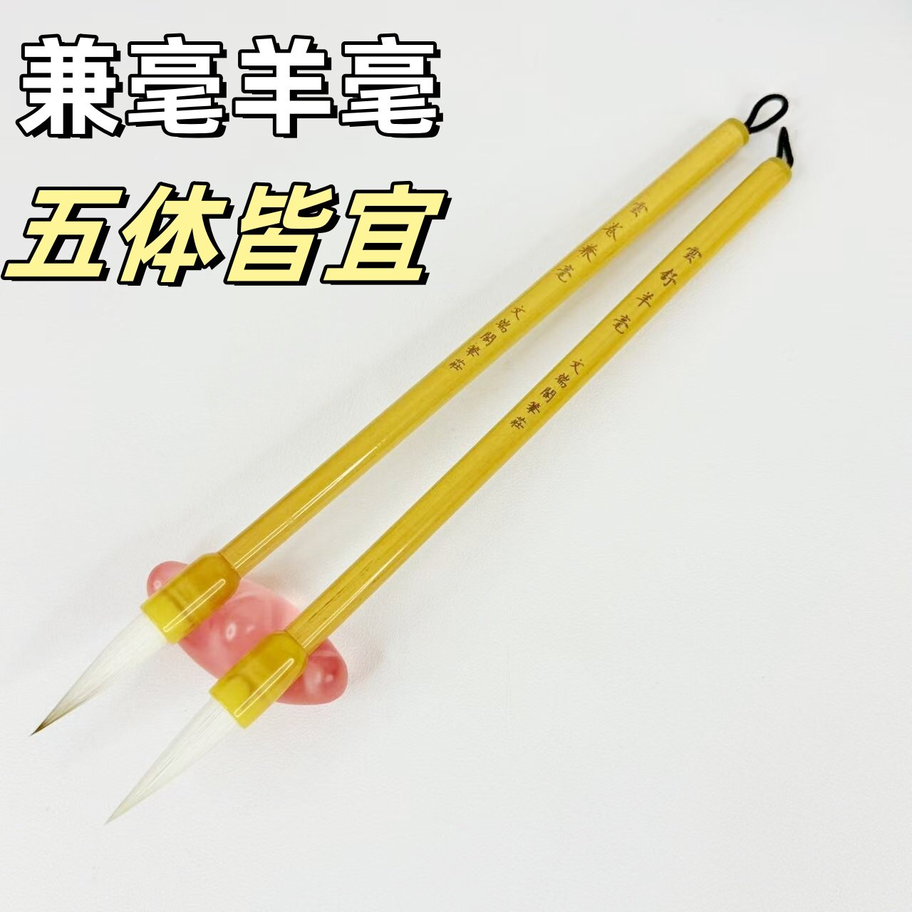 柔弹性兼毫羊毫加健中楷毛笔