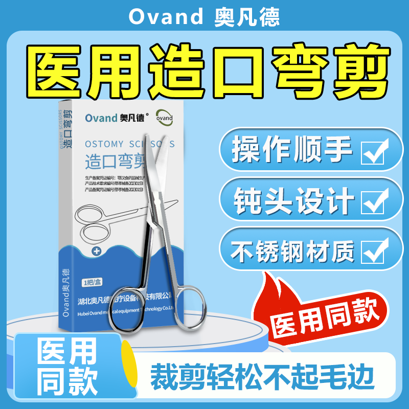 奥凡德造口袋剪刀医用不锈钢弯剪