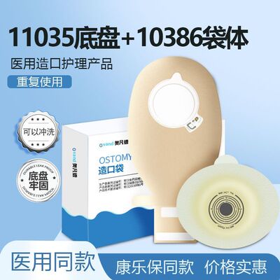 奥凡德二件式新款造口袋11035微凸面底盘两件式肠造瘘袋尿袋