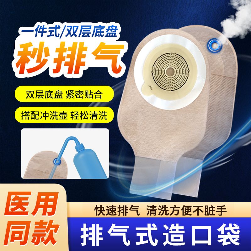 奥凡德可排气款造口袋一件式阀门孔医用肛肠袋直肠改道大便造瘘袋