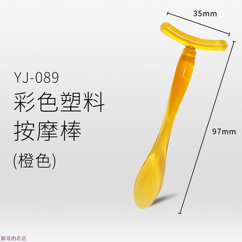 T型塑料眼部脸部按摩棒眼霜勺子按摩棒挖膏勺便捷两用美容用品