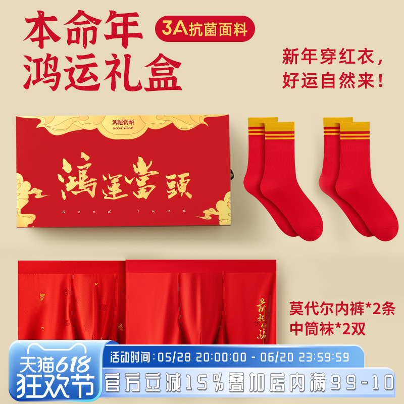 男士大红高支莫代尔本命年短裤