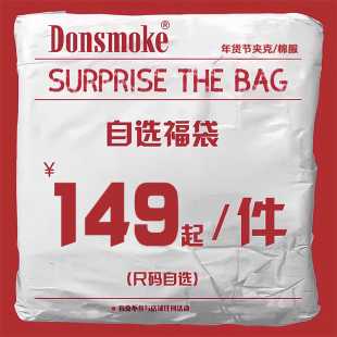 棉服清仓2折起 DONSMOKE自选福袋大放送 全年一次