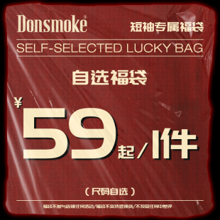 【全年一次】DONSMOKE自选福袋大放送/T恤清仓2折起