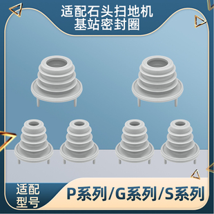 适用于石头扫地机器人P10/P20/G10S/G20/G30通用基站密封圈配件