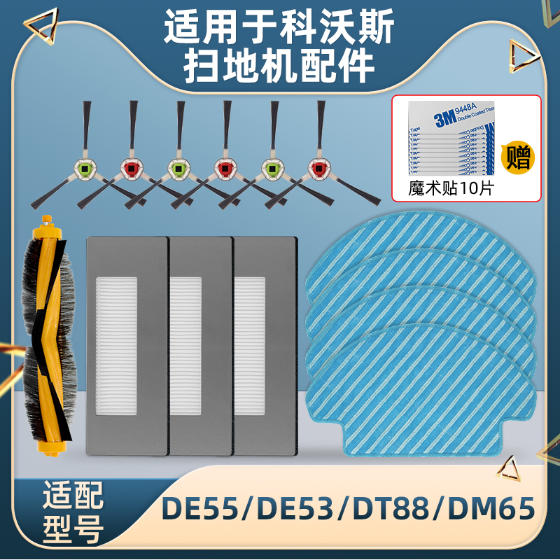 适配科沃斯扫地机器人配件DE55