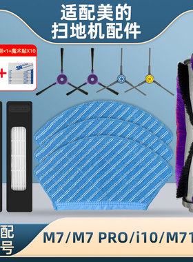 适配美的扫地机器人配件M7/I10/M71CN可水洗抹布清洁布侧边刷支架