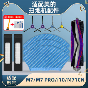 适配美的扫地机器人配件M7/I10/M71CN可水洗抹布清洁布侧边刷支架