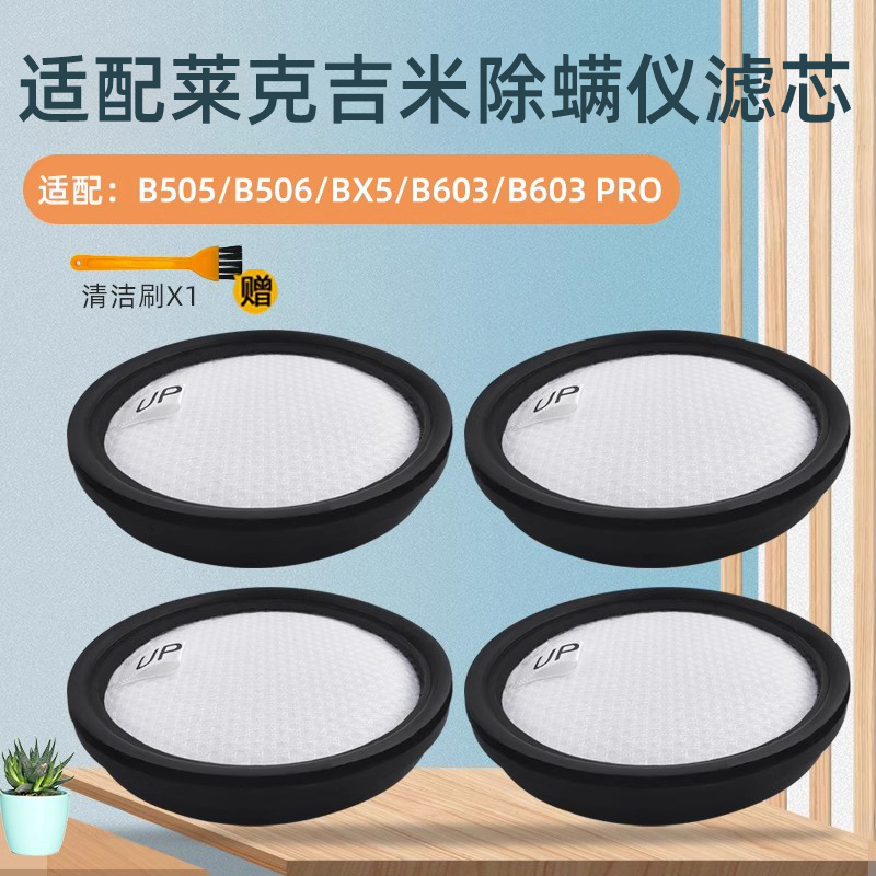 适配莱克吉米家用除螨仪配件B505/506/603/BX5过滤网海帕滤芯
