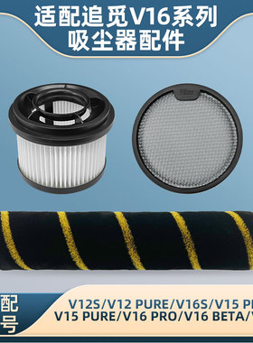 适配追觅V16S/V12S吸尘器配件V15 PRO/V10S滚刷前后置滤网芯耗材