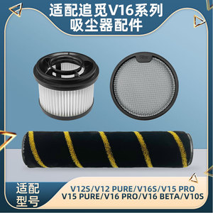 适配追觅V16S/V12S吸尘器配件V15 PRO/V10S滚刷前后置滤网芯耗材