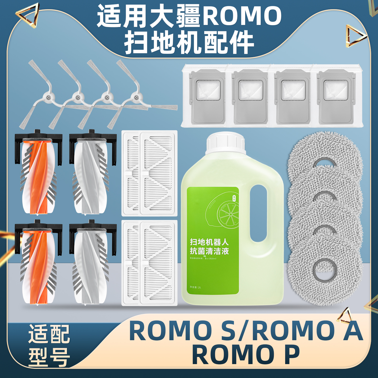 适配大疆扫地机器人ROMO S/A/P配件尘袋滤网滚边刷抹拖布清洁液剂