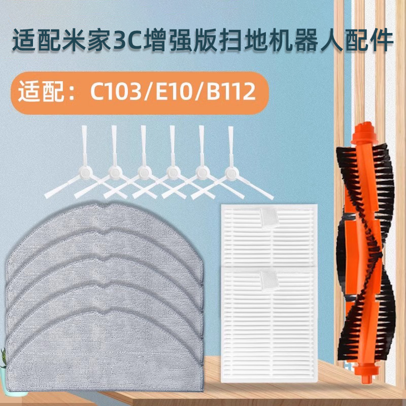 适配米家3C增强版扫拖机器人配件