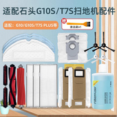 适配石头扫地机器人配件G10 T7S集尘袋拖布滚刷边刷过滤网耗材
