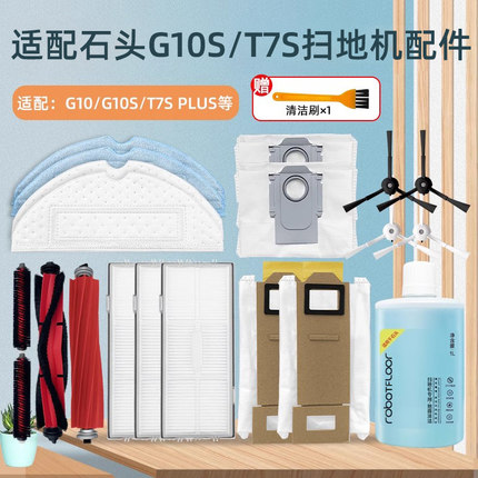 适配石头扫地机器人配件G10/S/T7S集尘袋拖布滚刷边刷过滤网耗材