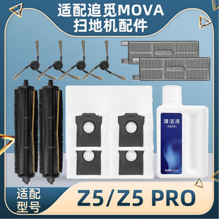 PRO滚边刷滤网清洁液剂耗材 适配追觅MOVA扫地机器人Z5配件尘袋Z5