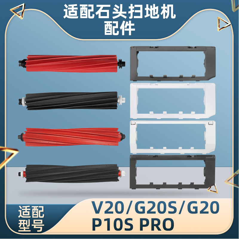 适配石头V20扫地机器人滚刷配件