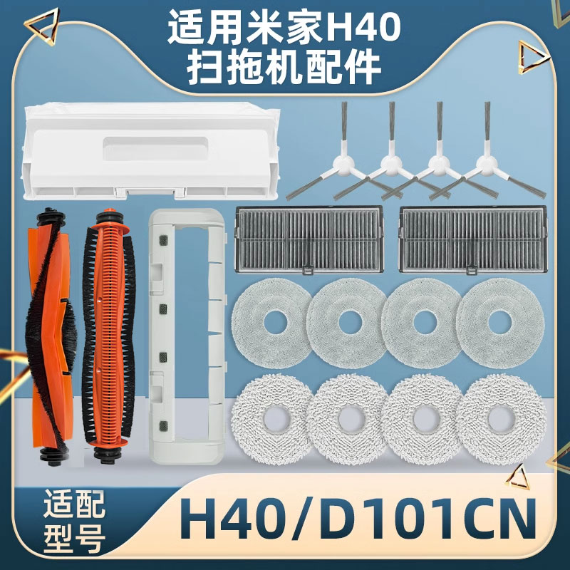 适配米家扫拖地机器人H40配件