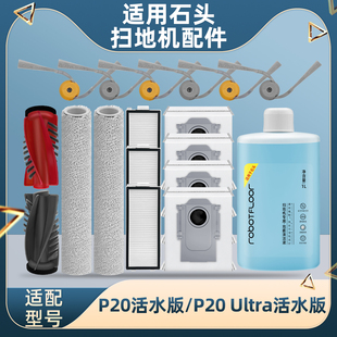 适配石头P20活水版ULTRA扫地机器人配件滚边刷尘袋抹布滤网清洁液