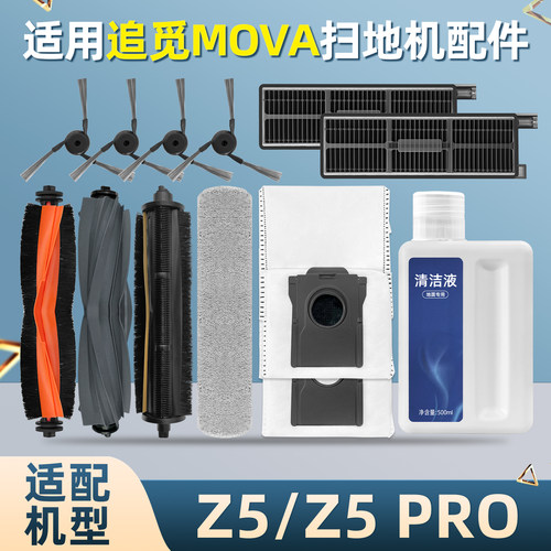 适配追觅MOVA扫地机器人Z5配件