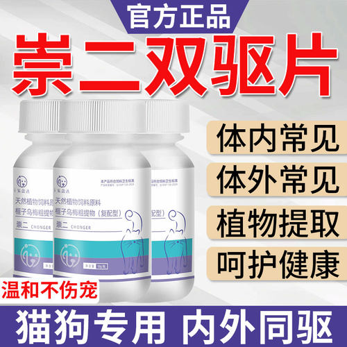 崇二驱螨虫片猫咪狗犬用内外双驱