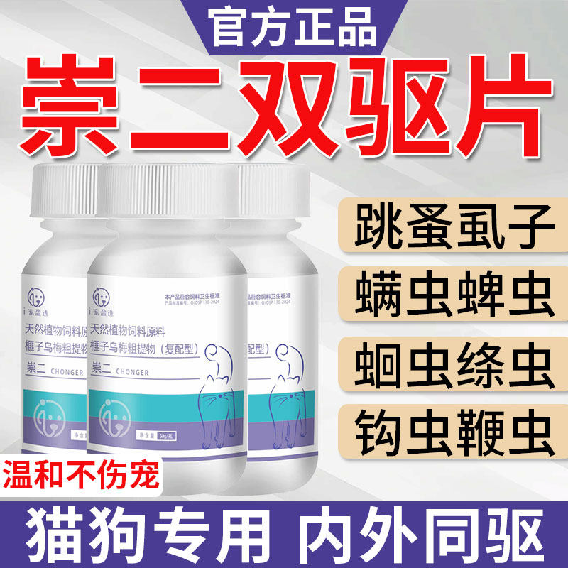 崇二虫双驱片虫宠物猫咪狗体内外一体犬专通用全百螨虫立崇净正品,畜牧/养殖物资,饲料添加剂,淘宝优惠券,粉丝福利购,淘宝优惠卷