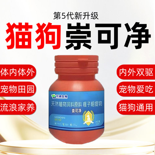 官方正品猫狗驱虫片崇可净体内外