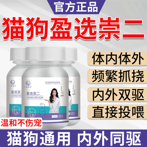 崇二驱虫片猫咪狗犬通用内外双驱