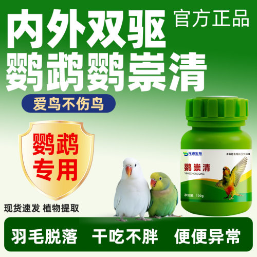 鹦鹉鹦崇清驱螨虫专用体内外双驱
