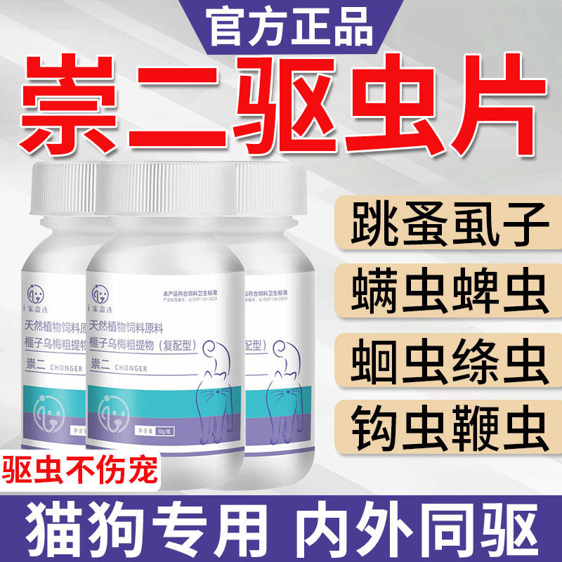 崇二虫驱虫片宠物猫咪狗体内外一体犬专通用全百螨虫立崇净正品,畜牧/养殖物资,饲料添加剂,淘宝优惠券,粉丝福利购,淘宝优惠卷