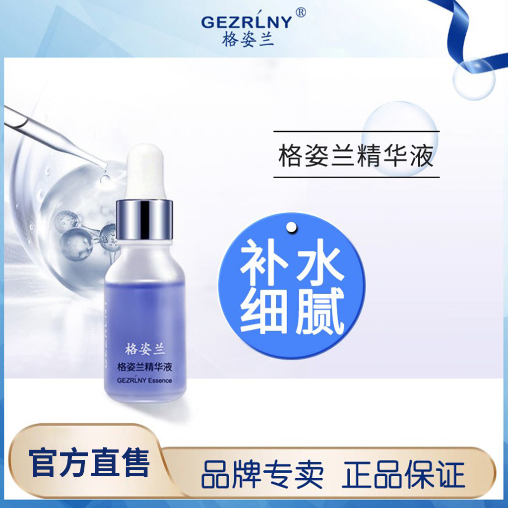 格姿兰精华液15ml肌肤屏障水油平衡补水保湿