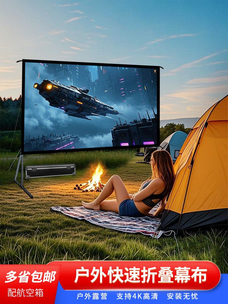 玉江户外投影幕快速折叠便携式移动支架幕150英寸200英寸露营投影机高清电影幕家庭飞行箱海滨观看比赛投影布