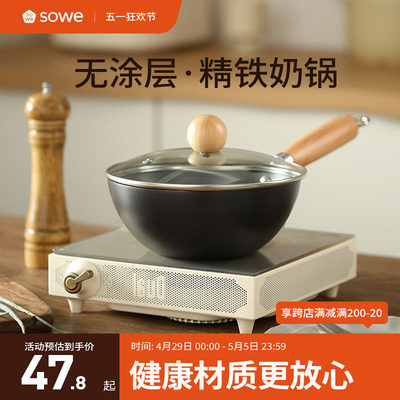 sowe精铁0涂层奶锅辅食锅