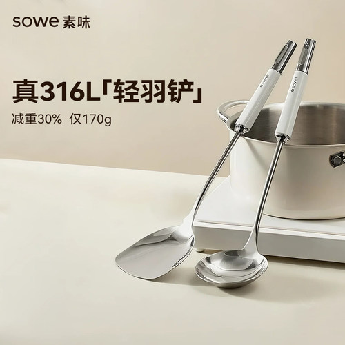 sowe锅铲316L不锈钢加厚炒菜铲子漏勺汤勺家用厨具炒勺套装铁锅铲